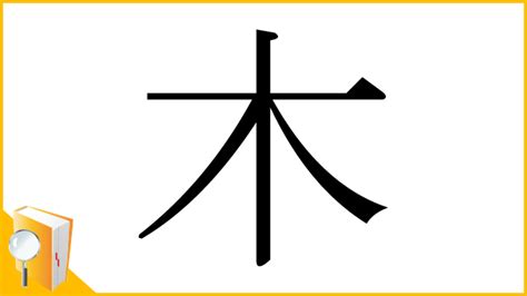 漢字木|漢字「木」の部首・画数・読み方・筆順・意味など